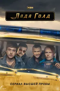Лада Голд русский сериал
